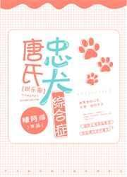 唐氏忠犬综合症[娱乐圈