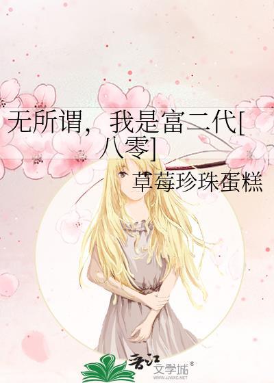 我无所谓哦