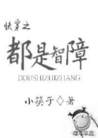 智障太多