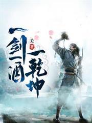 一剑一酒一乾坤txt免费全本