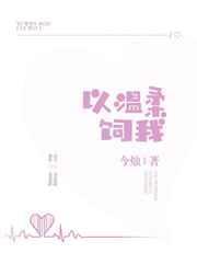 温柔以待我