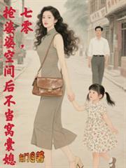 抢婆婆空间后不再当窝囊媳崔小燕顾国涛