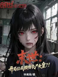 末世主角开局强上女人