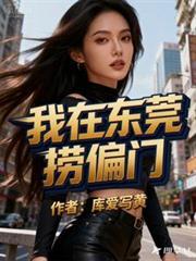 我在东莞捞偏门张惠兰