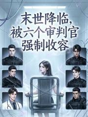 被六个审判官强制收容