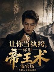 你用帝王术混官场在线阅读