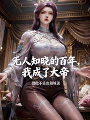 我成了大帝(凡人修仙之外门杂役)