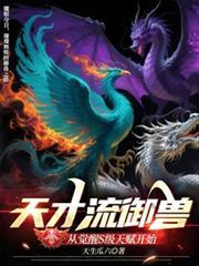 天才御兽九小姐全文免费
