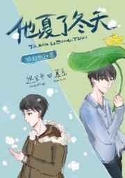 他夏了冬天虐不虐