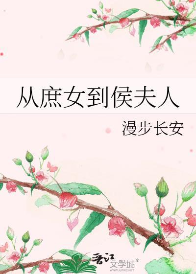 从庶女到后妃妃子不善免费阅读