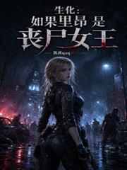 生化里昂结局
