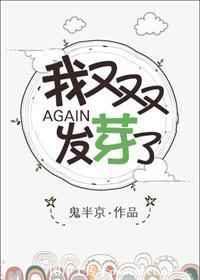 我又双叒叕发芽了晋江