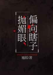 偏向瞎子抛媚眼60章完整车