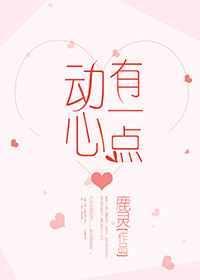 有一点动心原版mv
