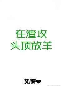 在渣攻的头顶上放羊