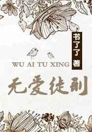 无爱徒刑全文免费阅读