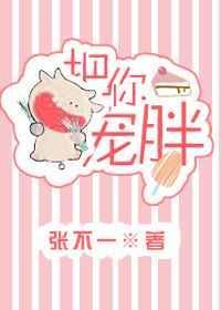 把你宠胖张不一格格党