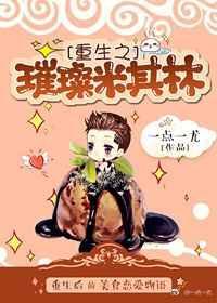 重生之璀璨如夏花