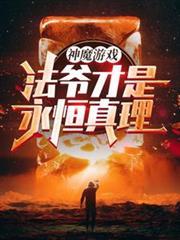 神魔游戏法爷才是永恒真理!正版