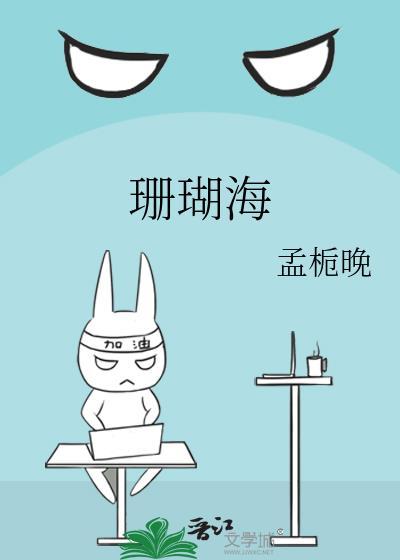珊瑚海周杰伦