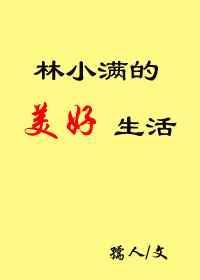 女主叫林小满的古文