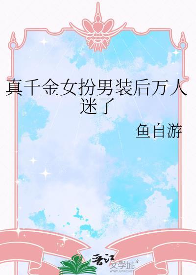 真千金竟然是万人迷