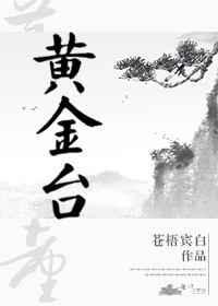 黄金台主角
