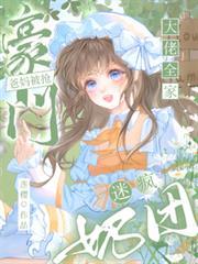 豪门爸妈被抢