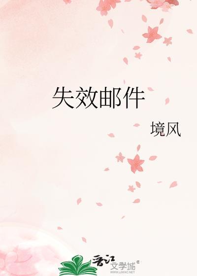 发送的邮件显示过期