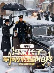 军阀冯什么