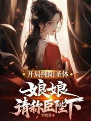 主角纯阳体质的都市
