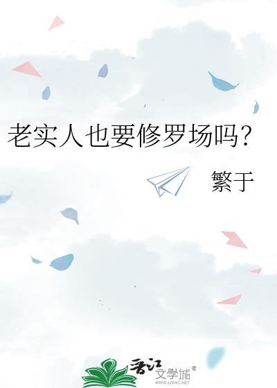 老实人就该吃亏吗