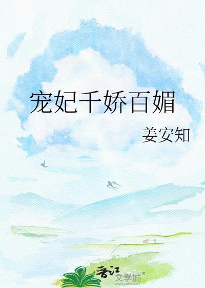 宠妃千娇百媚姜姝仪裴琰