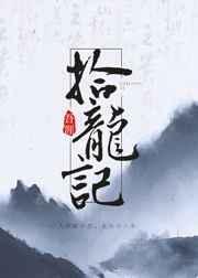 拾龙记鹿拾全文免费阅读