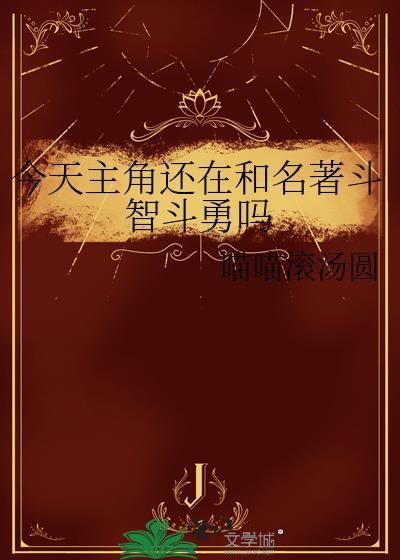 主角今天也在崩人设
