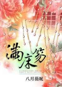 满床笏诗句