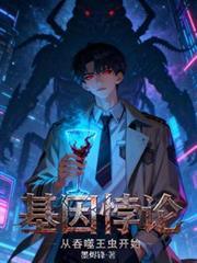 超级基因吞噬