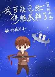 我可能修的是假仙漫画免费下拉式六漫画
