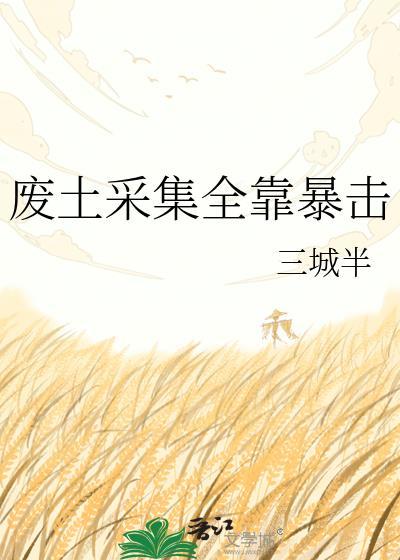废土采集全靠暴击(三城半)77