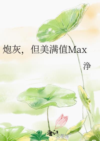 炮灰太美了