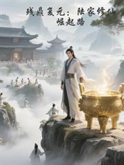 残鼎复元陆家修仙崛起路
