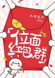 位面红包群by木笔子汐txt