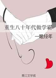 重生八十年代做学霸的