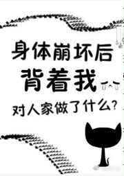 书名身体崩坏了 作者花心者