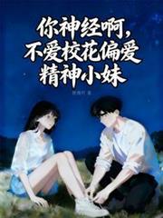 你神经病啊免费阅读