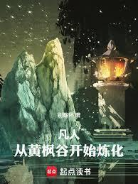 凡人从黄枫谷开始炼化万物百度