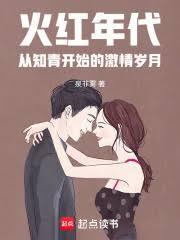 火红年代的主演是谁