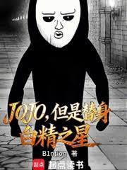 jojo精神系替身
