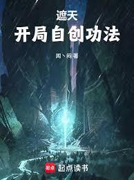 遮天开局自创功法