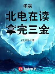 华娱北电在读
